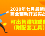 2020最新DNF商业辅助开发实战教程，可出售赚钱或自用（附配套工具）-铭创资源库