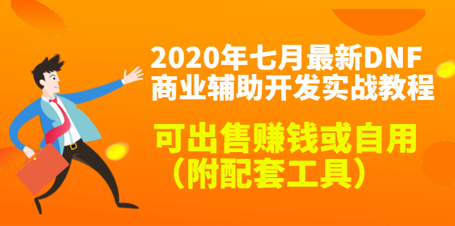 2020最新DNF商业辅助开发实战教程，可出售赚钱或自用（附配套工具）-铭创资源库