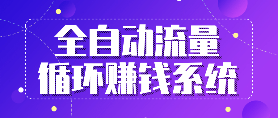 九京五位一体盈利模型特训营：全自动流量循环赚钱系统，月入过万甚至10几万-铭创资源库