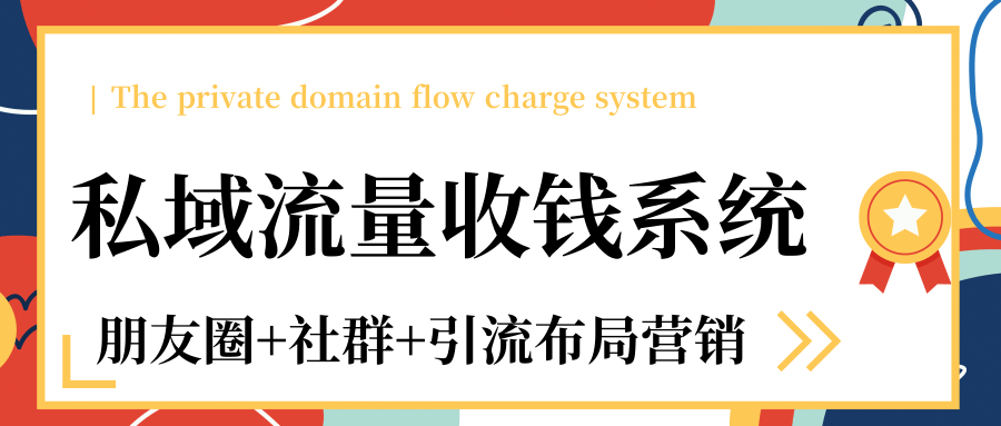 私域流量收钱系统课程（朋友圈+社群+引流布局营销）12节课完结-铭创资源库
