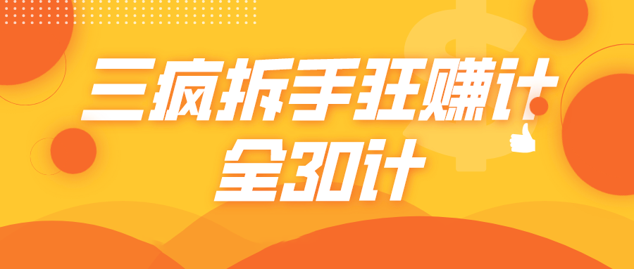 三疯拆手狂赚计，全30计课程-铭创资源库
