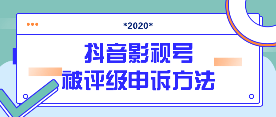 抖音号被判定搬运，被评级了怎么办?最新影视号被评级申诉方法（视频教程）-铭创资源库