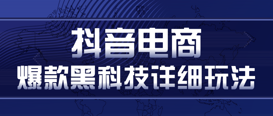 抖音电商爆款黑科技详细玩法，抖音暴利卖货的几种玩法，多号裂变连怼玩法-铭创资源库