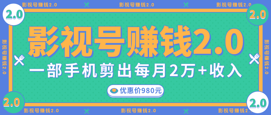 影视号赚钱项目2.0，无需电脑，一部手机剪出每月2W+收入-铭创资源库