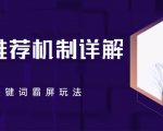 B站推荐机制详解，利用推荐系统反哺自身，视频关键词霸屏玩法（共2节视频）-铭创资源库