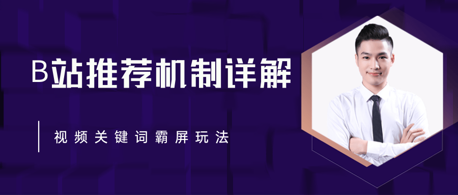 B站推荐机制详解，利用推荐系统反哺自身，视频关键词霸屏玩法（共2节视频）-铭创资源库