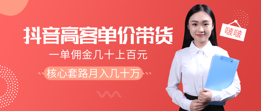 抖音高单价带货项目，一单佣金几十上百元，核心套路月入几十万（共3节）-铭创资源库