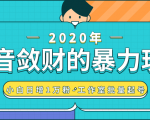 抖音敛财暴力玩法，快速精准获取爆款素材，无限复制精准流量-小白日增1万粉！-铭创资源库