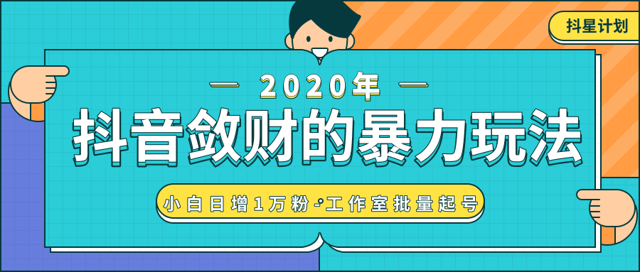 抖音敛财暴力玩法，快速精准获取爆款素材，无限复制精准流量-小白日增1万粉！-铭创资源库