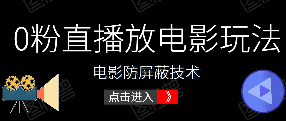 0粉直播放电影玩法+电影防屏蔽技术（全套资料）外面出售588元-铭创资源库