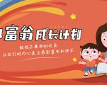 简七·《小富翁成长计划》针对3-6岁孩子的亲子财商7步培训法互动课-铭创资源库