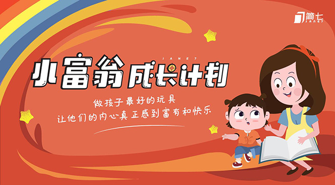 简七·《小富翁成长计划》针对3-6岁孩子的亲子财商7步培训法互动课-铭创资源库