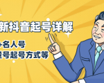 7月最新抖音起号详解：明星号+名人号+正能量号起号方式等(无水印视频+工具)-铭创资源库