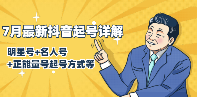 7月最新抖音起号详解：明星号+名人号+正能量号起号方式等(无水印视频+工具)-铭创资源库