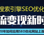 SEO搜索引擎优化总监实战VIP课堂【透析2020最新案例】快速实现年新30W-铭创资源库