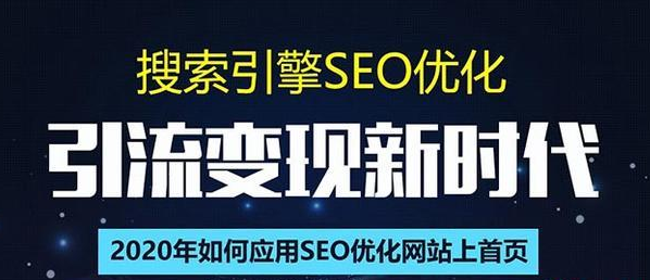 SEO搜索引擎优化总监实战VIP课堂【透析2020最新案例】快速实现年新30W-铭创资源库