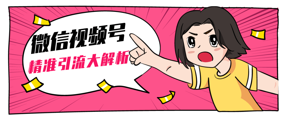 黄岛主微信视频号精准引流大解析，爆款封面文案引流细节核心技巧（视频教程）-铭创资源库