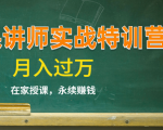 《微课讲师实战特训营》在家授课,永续赚钱,月入过万(14堂干货课程)-铭创资源库