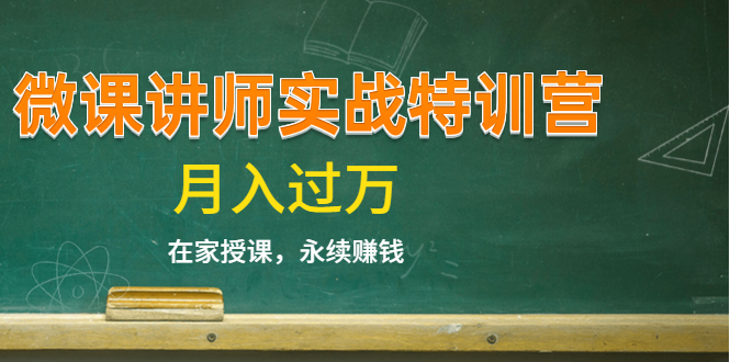 《微课讲师实战特训营》在家授课，永续赚钱，月入过万（14堂干货课程）-铭创资源库