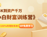 《小白财富训练营》月入3K到资产千万，这是套100%的理财系统（11节课）-铭创资源库