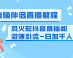 0粉电脑伴侣直播教程+风火轮抖音直播间微信引流-日加千人技术（两节视频）-铭创资源库