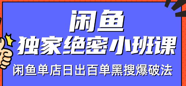 火焱社闲鱼独家绝密小班课-闲鱼单店日出百单黑搜爆破法-铭创资源库