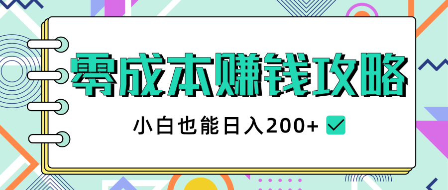 2020年零成本赚钱攻略，小白也能日入200+【视频教程】-铭创资源库