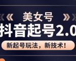美女起号2.0玩法，用pr直接套模板，做到极速起号！（全套课程资料）-铭创资源库