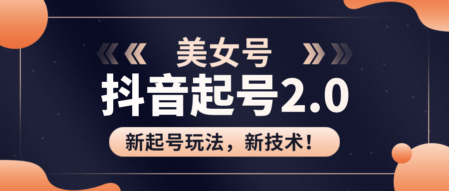 美女起号2.0玩法，用pr直接套模板，做到极速起号！（全套课程资料）-铭创资源库