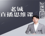 老铖直播带货思维课，揭秘直播界最大的套路，让你直播间人气暴涨-铭创资源库