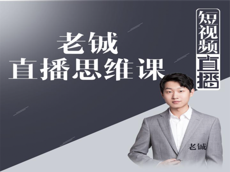 老铖直播带货思维课，揭秘直播界最大的套路，让你直播间人气暴涨-铭创资源库