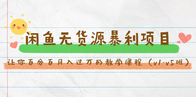 斜杠蜻蜓·闲鱼无货源暴利项目：让你百分百月入过万的教学课程（v1-v5班）-铭创资源库