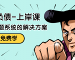 解脱负债-上岸课:如何化解1000万的负债危机,负债问题系统的解决方案-铭创资源库
