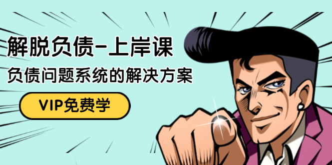 解脱负债-上岸课：如何化解1000万的负债危机，负债问题系统的解决方案-铭创资源库