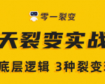 《5天裂变实战训练营》1套底层逻辑+3种裂变玩法,2020下半年微信裂变玩法-铭创资源库