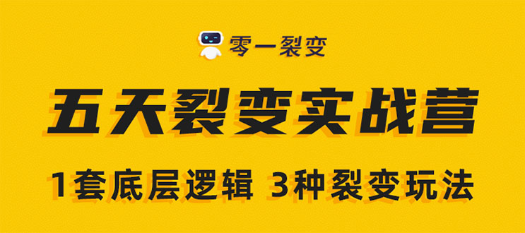 《5天裂变实战训练营》1套底层逻辑+3种裂变玩法，2020下半年微信裂变玩法-铭创资源库
