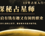 月入3W系列之立竿见影的占星入门课《探秘有钱有趣又有闲占星师全攻略》-铭创资源库