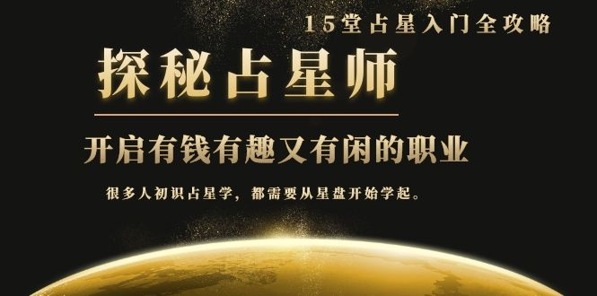 月入3W系列之立竿见影的占星入门课《探秘有钱有趣又有闲占星师全攻略》-铭创资源库