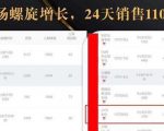 抖音7天螺旋Feed共振叠加连爆玩法,30天从0到1100万的抖音卖货底层逻辑揭秘-铭创资源库