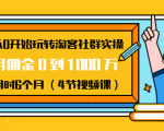 从0开始玩转淘客社群实操：月佣金0到1000万用时6个月（4节视频课）-铭创资源库