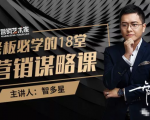 智多星·老板必学的18堂营销谋略课，疯狂敛财背后的秘密！-铭创资源库