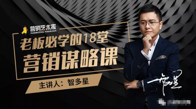 智多星·老板必学的18堂营销谋略课，疯狂敛财背后的秘密！-铭创资源库