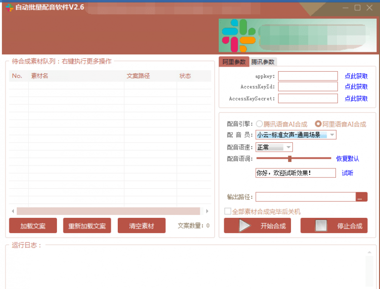自动批量真人配音软件V2.6（win版），批量文字转语音工具！亲测可用（含教程）-铭创资源库