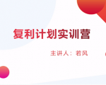 股票复利计划训练营:市场上最全面的系统化短线课程,匠心打造,反复调整优化-铭创资源库