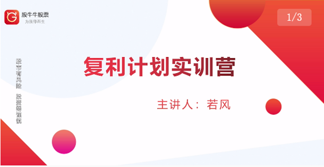 股票复利计划训练营：市场上最全面的系统化短线课程，匠心打造，反复调整优化-铭创资源库