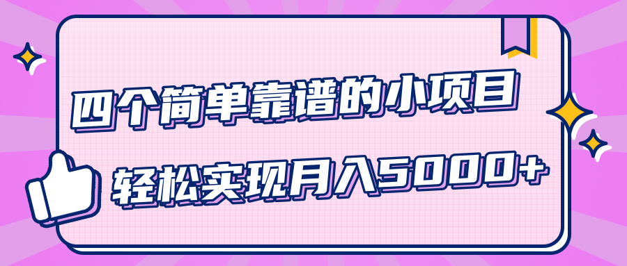 小白实实在在赚钱项目，四个简单靠谱的小项目-轻松实现月入5000+-铭创资源库