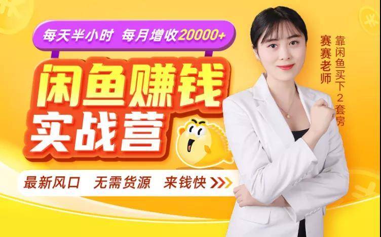 闲鱼赚钱实战营，一部手机，无需货源，玩闲鱼轻松月入2万+-铭创资源库