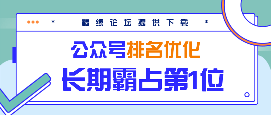 公众号排名优化精准引流玩法，长期霸占第1位被动引流（外面收割价5000-8000！）-铭创资源库