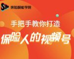 保险视能学院：手把手教你打造保险人的视频号【视频课程】-铭创资源库