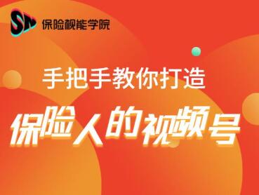 保险视能学院：手把手教你打造保险人的视频号【视频课程】-铭创资源库